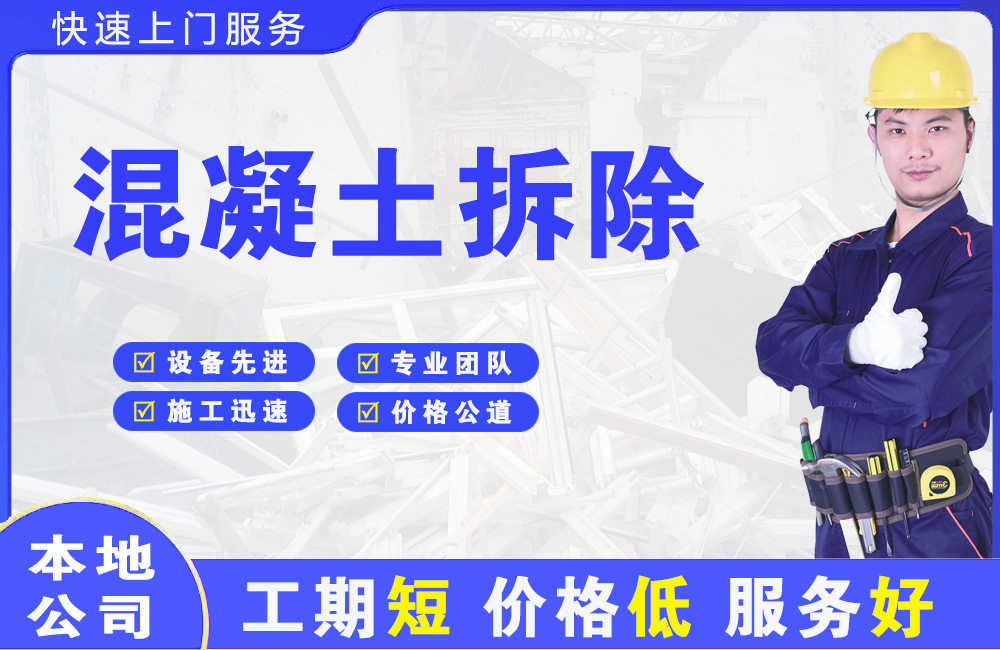 丁青混凝土拆除