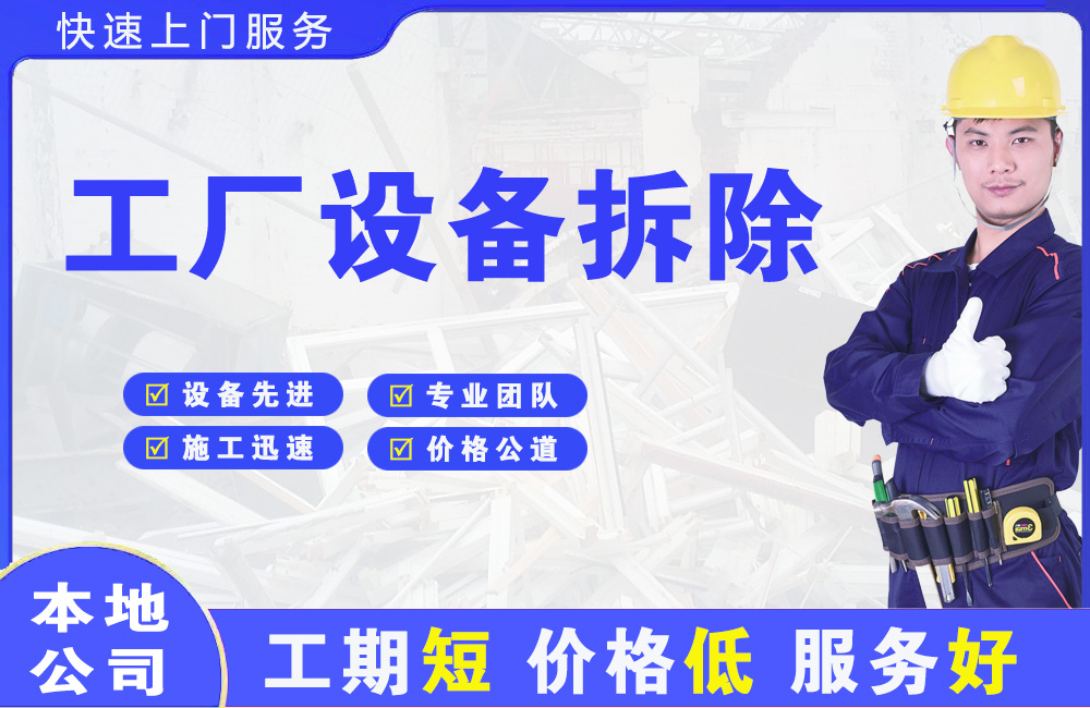 丁青工厂设备拆除