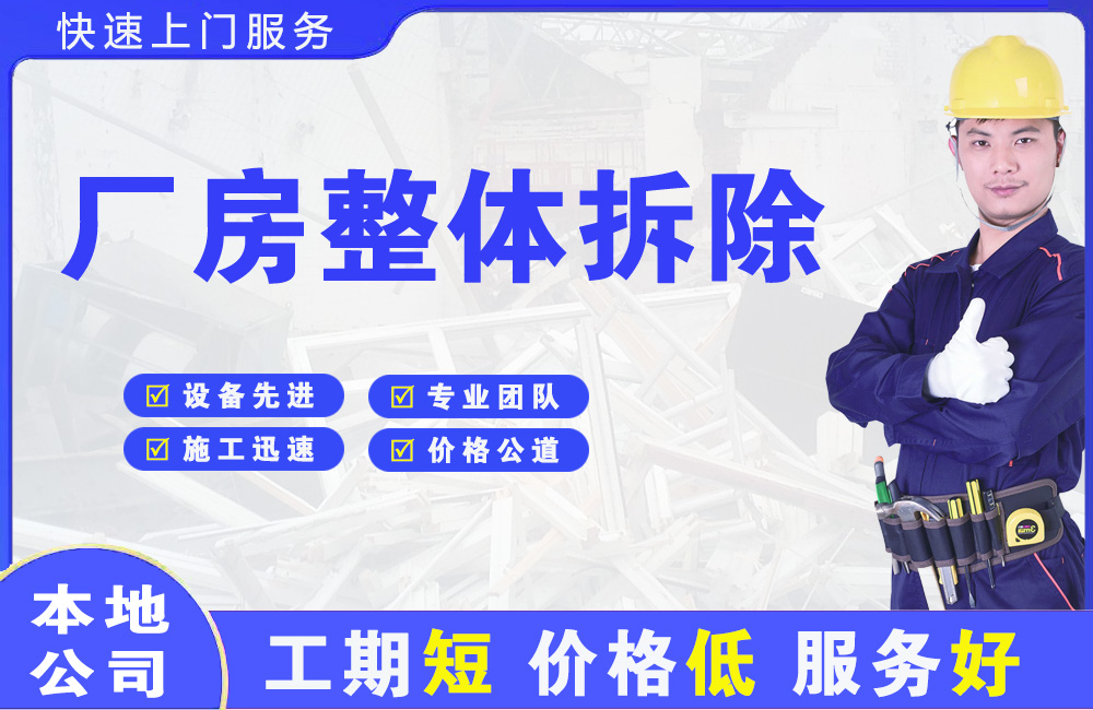 丁青厂房整体拆除